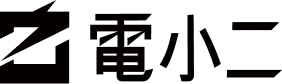 電小二